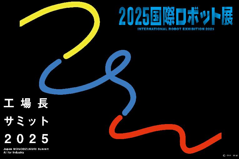 セミナー詳細 | 2025国際ロボット展