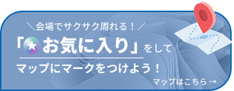 お気に入りをしてマップにマークをつけよう！